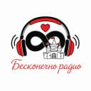 Бесконечно радио logo