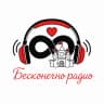 Бесконечно радио logo