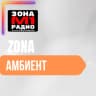 Зона Амбиент logo
