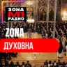 Зона Духовна logo