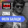 Зона Фолк Балади logo