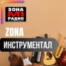 Зона Инструментал logo