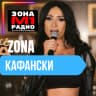 Зона Кафански logo