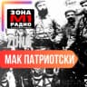 Зона Мак Патриотски logo