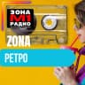 Зона Ретро logo