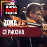 Зона Сериозна logo